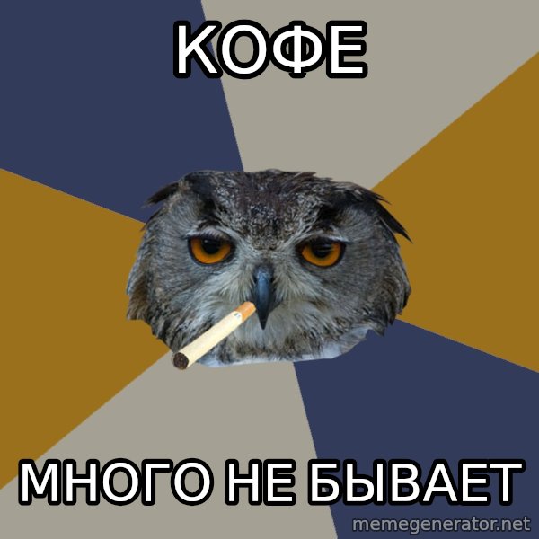 Art Student Owl meme: Кофе / МНОГО не бывает