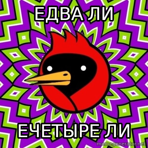 Omsk Crow meme: едва ли / ечетыре ли