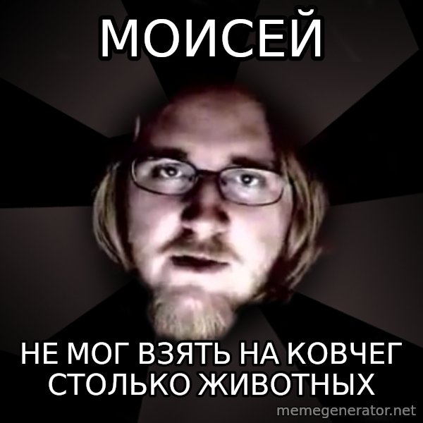 typical atheist meme: моисей / не мог взять на ковчег столько животных