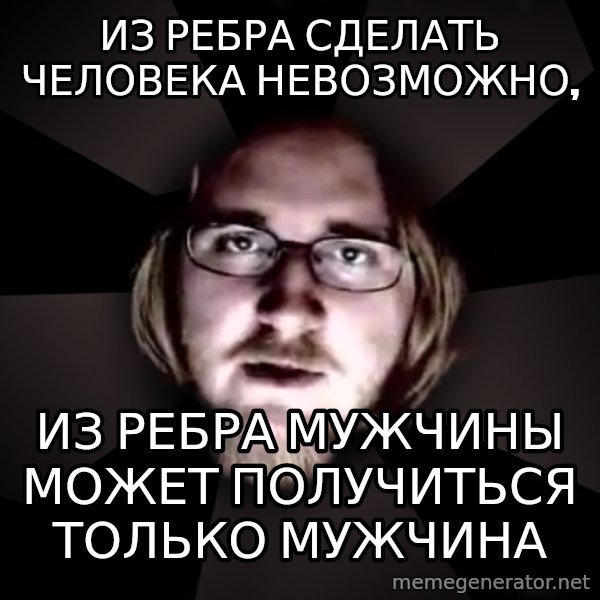 typical atheist meme: Из ребра сделать человека невозможно, / из ребра мужчины может получиться только мужчина