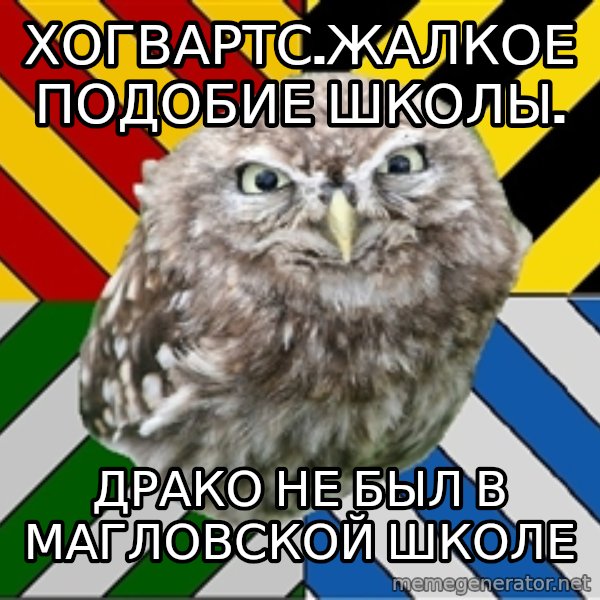 JEALOUS POTTEROMAN meme: Хогвартс.Жалкое подобие школы. / драко не был в магловской школе