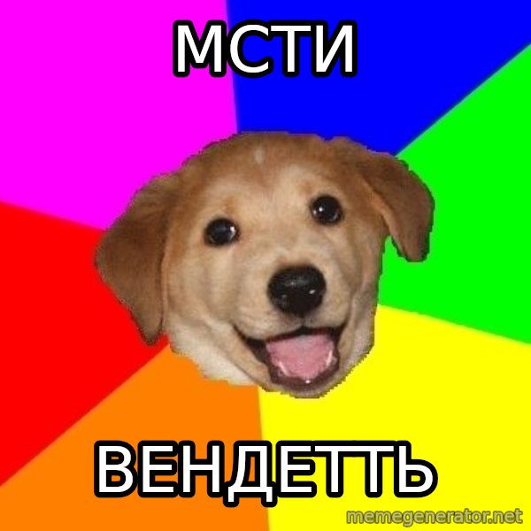 Advice Dog meme: мсти / вендетть