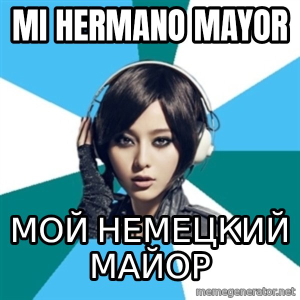 Crafty Interpreter meme: Mi hermano mayor / мой немецкий майор