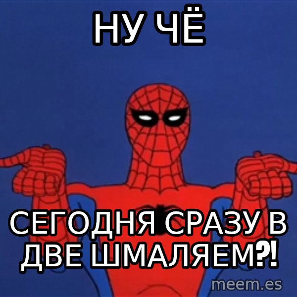 Spiderman12345678 meme: НУ ЧЁ / СЕГОДНЯ СРАЗУ В ДВЕ ШМАЛЯЕМ?!