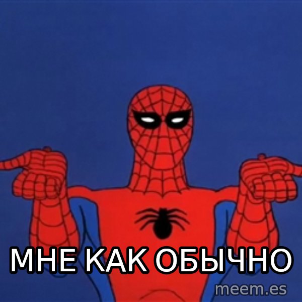 Spiderman12345678 meme: МНЕ КАК ОБЫЧНО