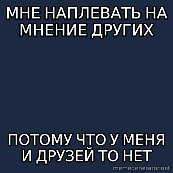 ForeverAloneRussian meme: мне наплевать на мнение других / потому что у меня и друзей то нет