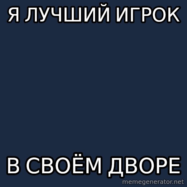 Derevo meme: я лучший игрок / в своём дворе