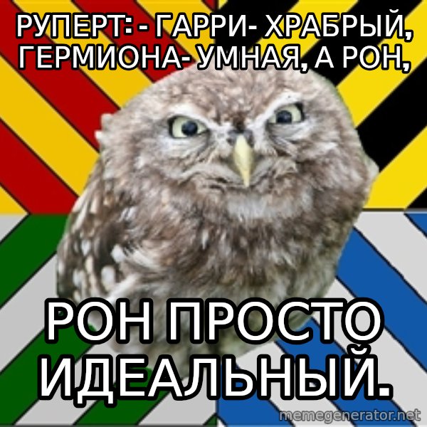 JEALOUS POTTEROMAN meme: Руперт: - Гарри- храбрый, Гермиона- умная, а Рон, / Рон просто идеальный.