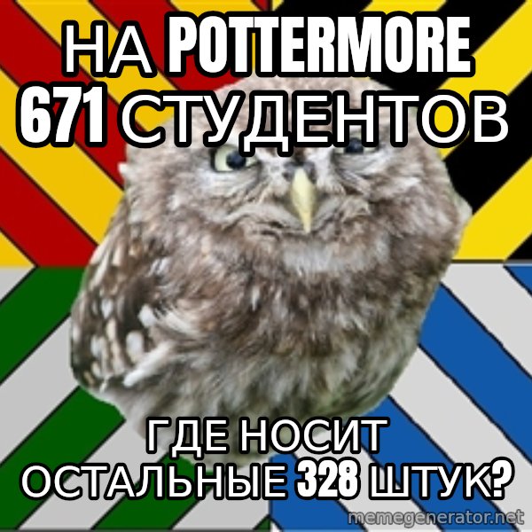 JEALOUS POTTEROMAN meme: на pottermore 671 студентов / где носит остальные 328 штук?