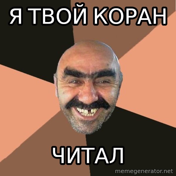 Provincial Man meme: Я твой коран / читал