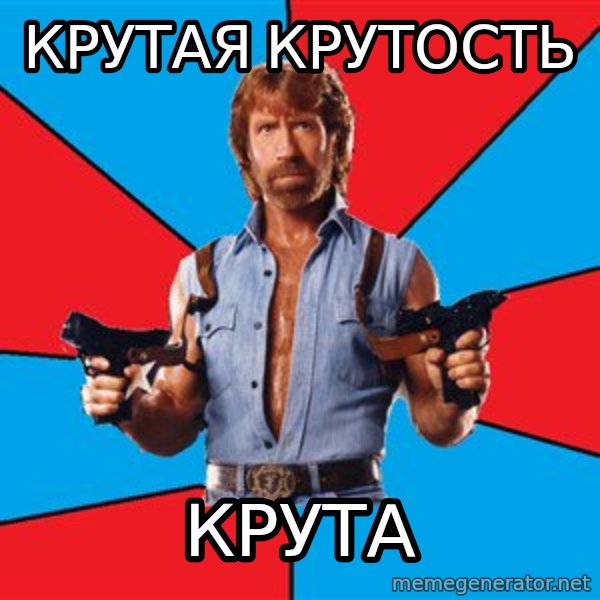 Chuck Norris  meme: крутая крутость / крута