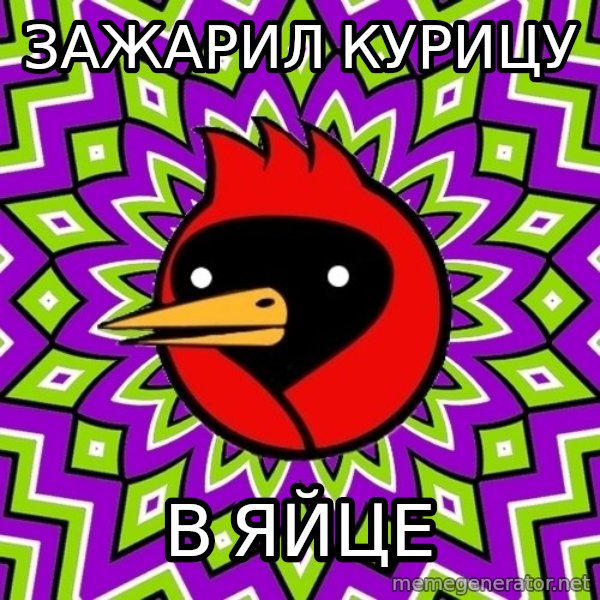 Omsk Crow meme: зажарил курицу / в яйце