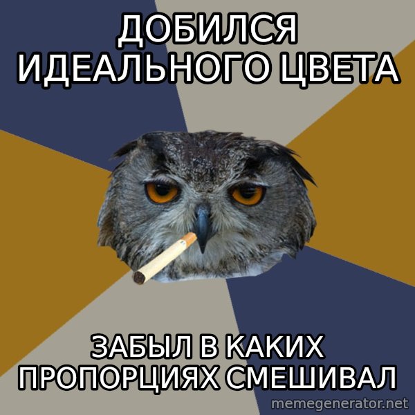 Art Student Owl meme: Добился идеального цвета / Забыл в каких пропорциях смешивал