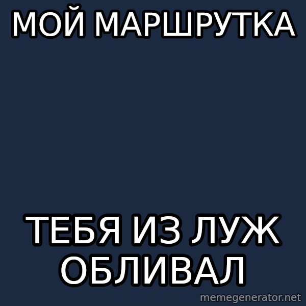 Provincial Man meme: мой маршрутка / тебя из луж обливал