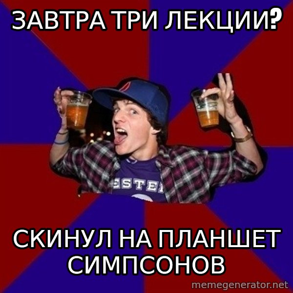 Sunny Student meme: ЗАВТРА ТРИ ЛЕКЦИИ? / СКИНУЛ НА ПЛАНШЕТ СИМПСОНОВ