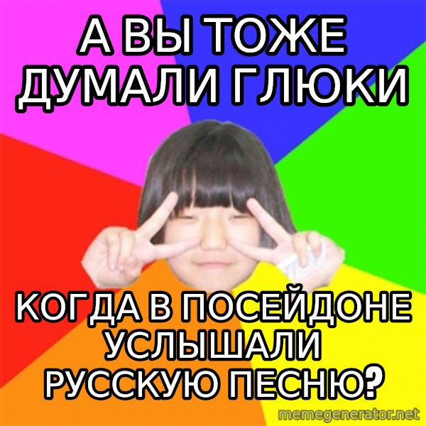 Advice Kpop Fangirl meme: а вы тоже думали глюки / когда в посейдоне услышали русскую песню?