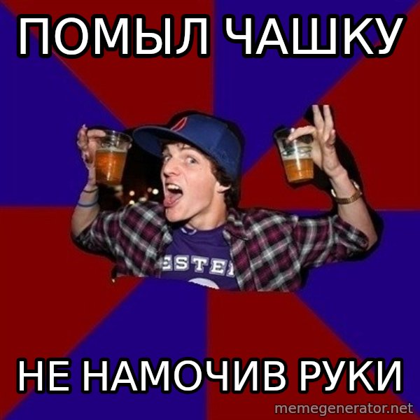 Sunny Student meme: помыл чашку / не намочив руки