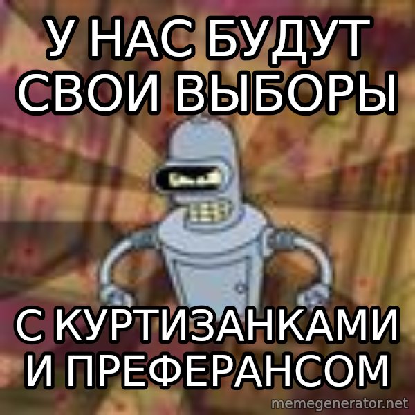 Bender-Rodriguez meme: У нас будут свои выборы / С Куртизанками и преферансом