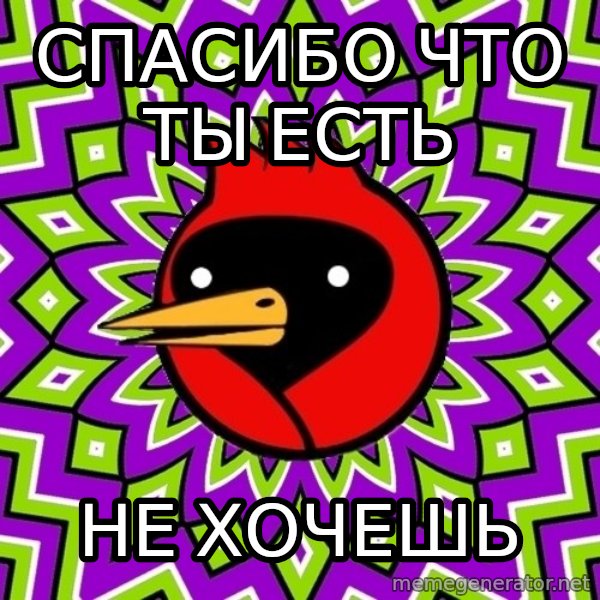 Omsk Crow meme: спасибо что ты есть / не хочешь