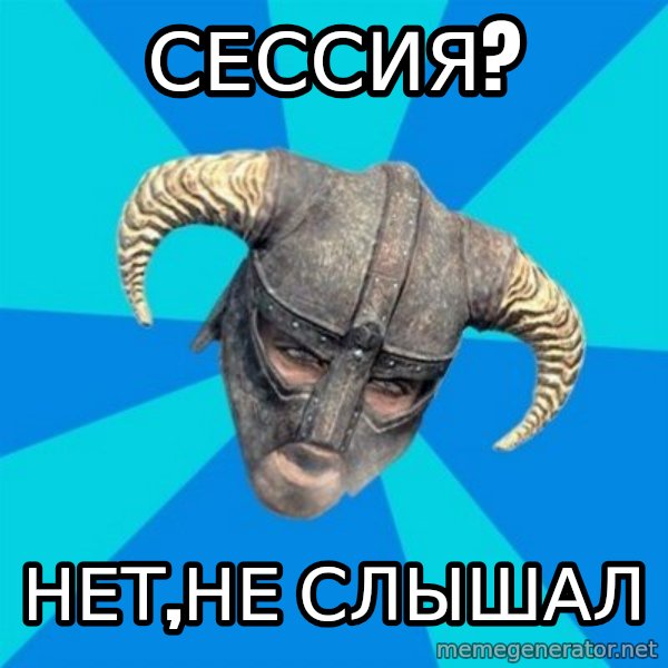 skyrim stan meme: сессия? / нет,не слышал