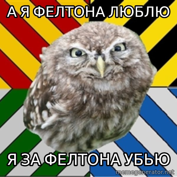 JEALOUS POTTEROMAN meme: А я Фелтона люблю / Я за фелтона убью