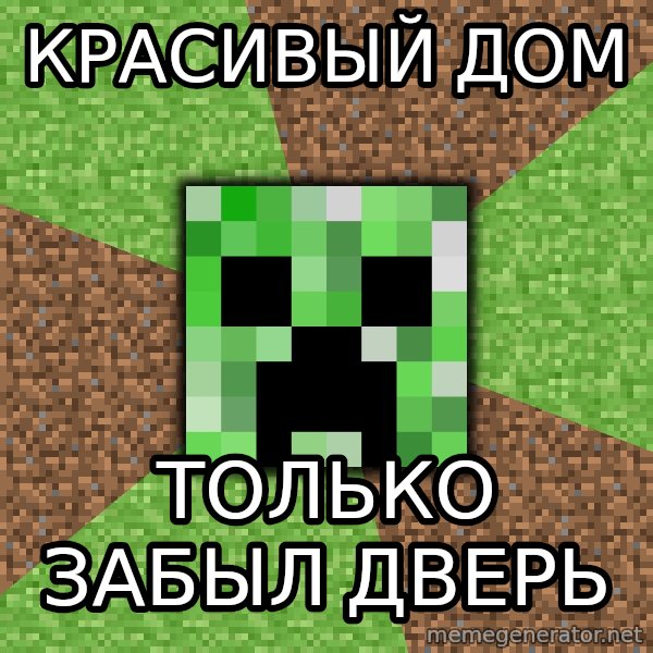 Minecraft Creeper meme: красивый дом / только забыл дверь