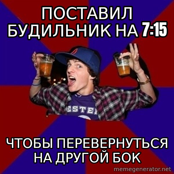 Sunny Student meme: поставил будильник на 7:15 / чтобы перевернуться на другой бок