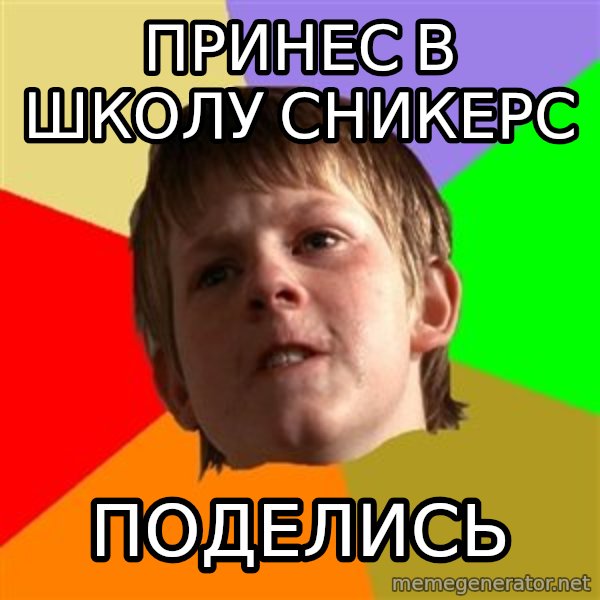 Angry School Boy meme: Принес в школу сникерс / поделись
