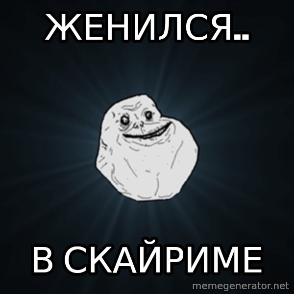 Forever Alone Date Myself Fail Life meme: Женился.. / в скайриме