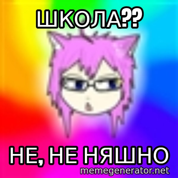 budnyawkoi meme: ШкОЛА?? / не, не няшно