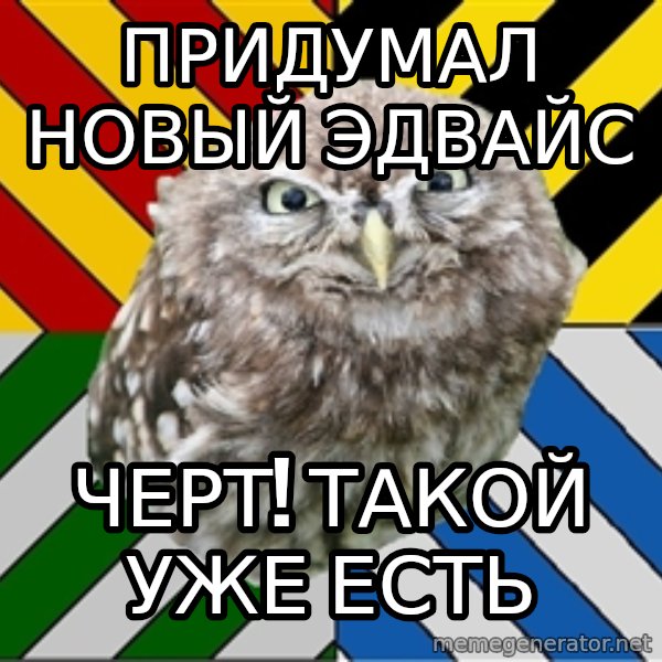 JEALOUS POTTEROMAN meme: Придумал новый эдвайс / черт! такой уже есть