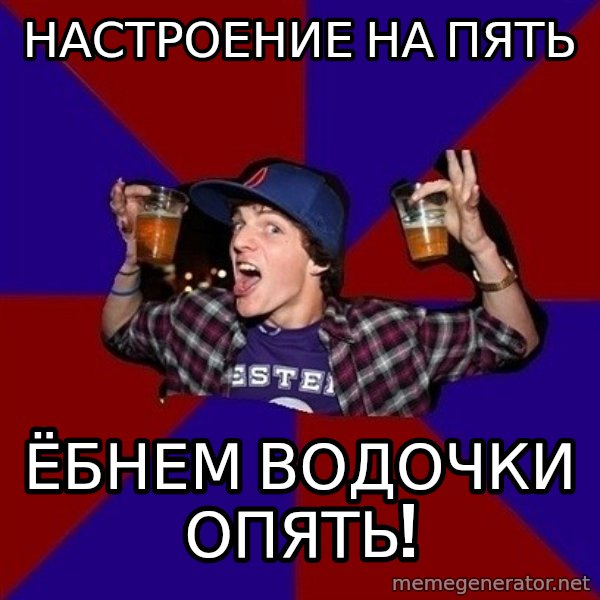 Sunny Student meme: настроение  на пять / ёбнем водочки  опять!