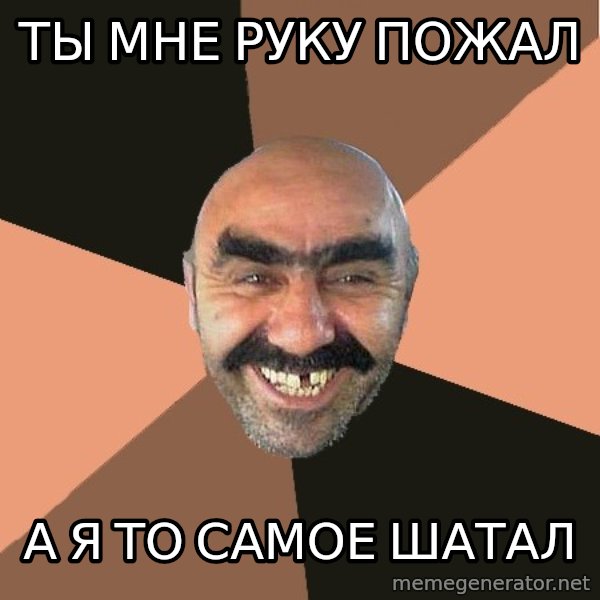 Provincial Man meme: Ты мне руку пожал / А я то самое шатал