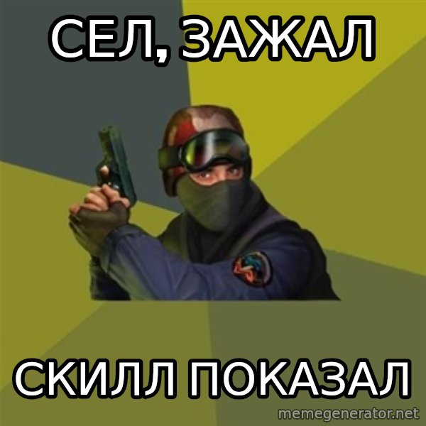 Counter Strike meme: сел, зажал / скилл показал