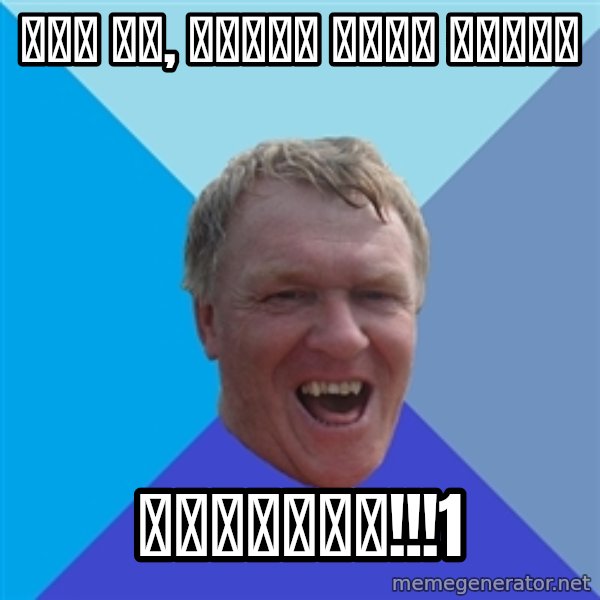 YAAZZ meme: вот он, ёбарь моей дочки / зяяяять!!!1