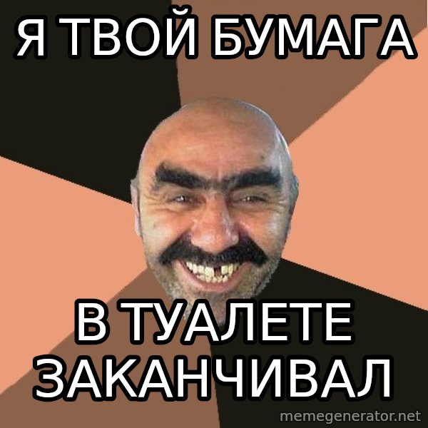 Provincial Man meme: Я твой бумага / в туалете заканчивал
