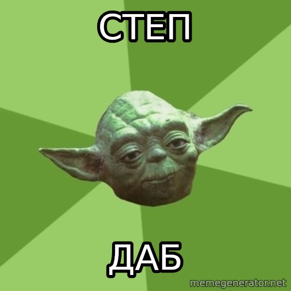 Advice Yoda Gives meme: степ / даб