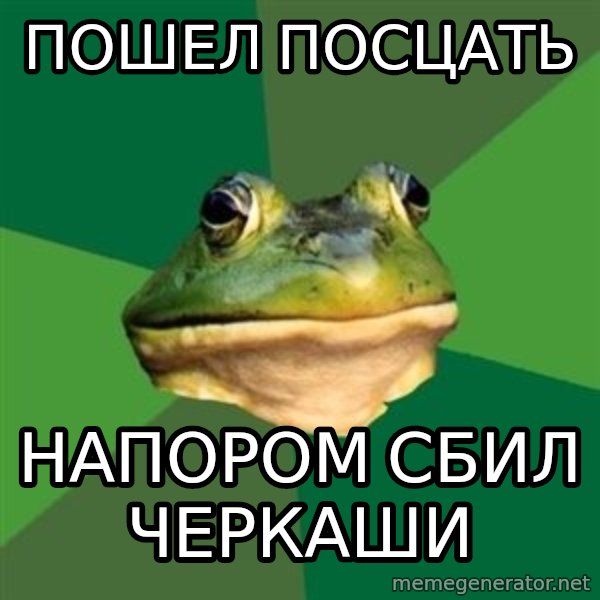 Foul Bachelor Frog meme: пошел посцать / напором сбил черкаши