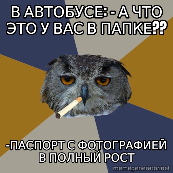 Art Student Owl meme: в автобусе: - а что это у вас в папке?? / -паспорт с фотографией в полный рост