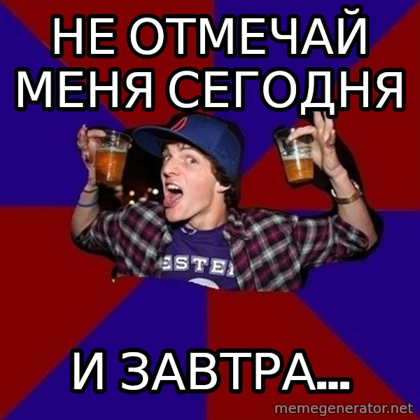 Sunny Student meme: не отмечай     меня сегодня / и завтра...