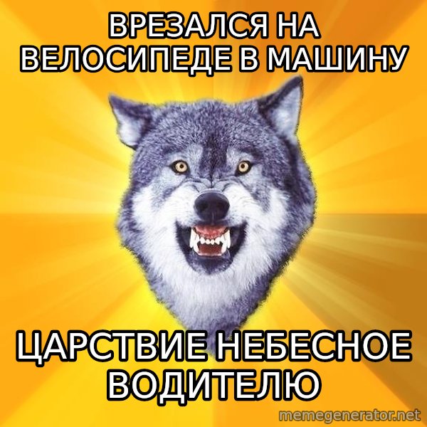 Courage Wolf meme: врезался на велосипеде в машину / царствие небесное водителю