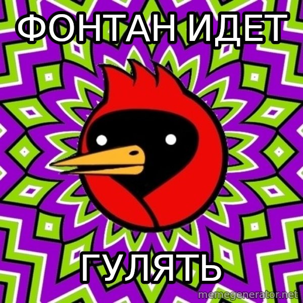 Omsk Crow meme: фонтан идет / гулять