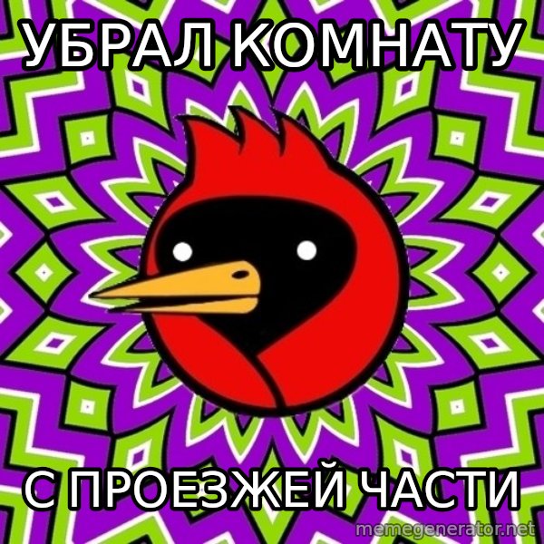 Omsk Crow meme: Убрал комнату / с проезжей части