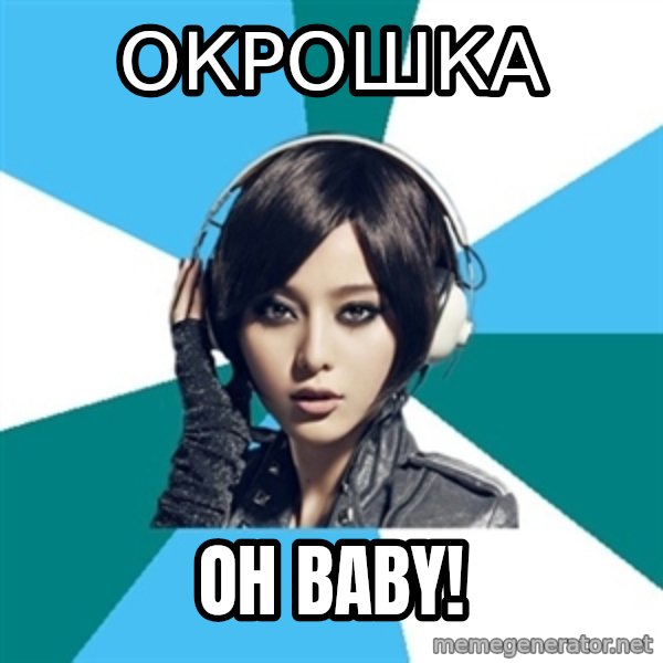 Crafty Interpreter meme: окрошка / Oh bAby!