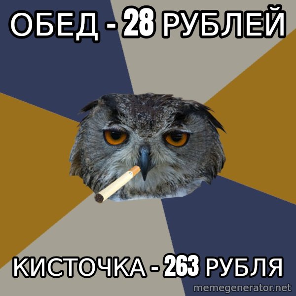 Art Student Owl meme: обед - 28 рублей / кисточка - 263 рубля