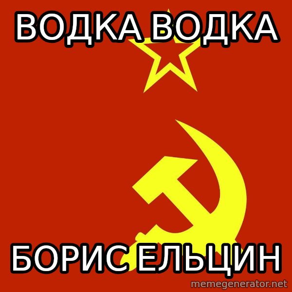 In Soviet Russia meme: водка водка / борис ельцин