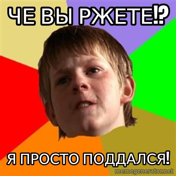 Angry School Boy meme: Че вы ржете!? / Я просто поддался!