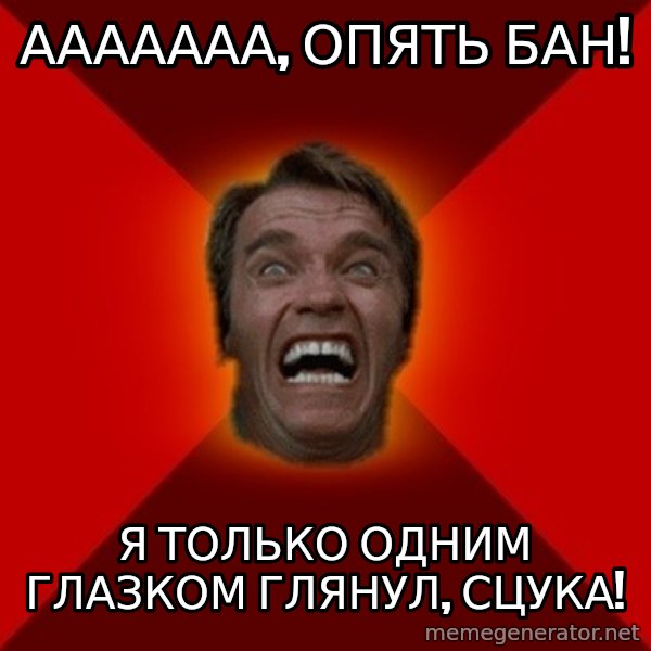 Angry Arnold meme: Ааааааа, опять бан! / я только одним глазком глянул, сцука!