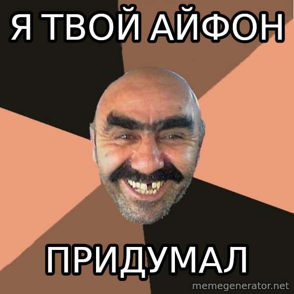 Provincial Man meme: Я ТВОЙ АЙФОН / ПРИДУМАЛ