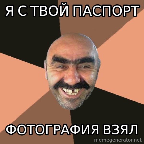 Provincial Man meme: я с твой паспорт / ФОТОГРАФИЯ ВЗЯЛ